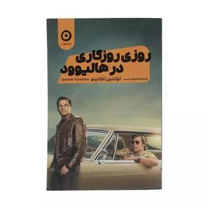 کتاب روزی روزگاری در هالیوود اثر کوئنتین تارانتینو انتشارات مون
