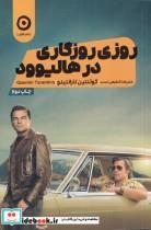 کتاب روزی روزگاری در هالیوود اثر کوئنتین تارانتینو انتشارات مون