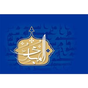 تابلو شاسی مدل اسماء الله المبدی T3194