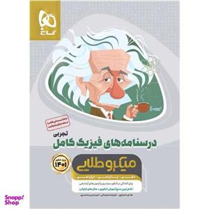 کتاب فیزیک کامل جامع کنکور تجربی جلد 2 سری میکرو طلایی کنکور 1401 اثر جمعی از نویسندگان انتشارات بین المللی گاج
