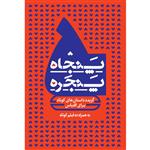 کتاب پنجاه ‌پنجره: گزیده داستان‌های کوتاه فارسی برای اقتباس اثر جمعی از نویسندگان انتشارات جیکا