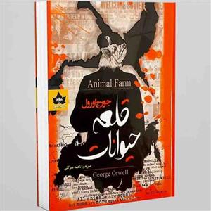 کتاب قلعه حیوانات اثر جورج اورول انتشارات شاهدخت پاییز
