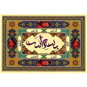 تابلو شاسی مدل بسم الله و الرحمن و الرحیم و الجبار کد T3319