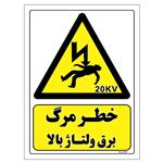 برچسب ایمنی مستر راد طرح خطر مرگ برق ولتاژ بالا مدل HSE-OSHA-152