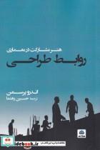 کتاب روابط طراحی اثر اندرو پرسمن انتشارات کتاب فکر نو