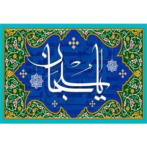 تابلو شاسی مدل اسماء الله یا سبحان کد T3288