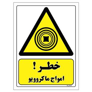 برچسب ایمنی مستر راد طرح خطر امواج ماکروویو مدل HSE-OSHA-306