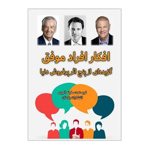 کتاب افکار افراد موفق اثر سکینه اکبری انتشارات بادخان 