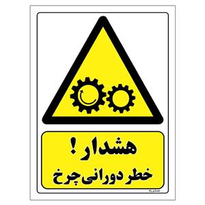 برچسب ایمنی مستر راد طرح هشدار خطر دورانی چرخ مدل HSE-OSHA-115