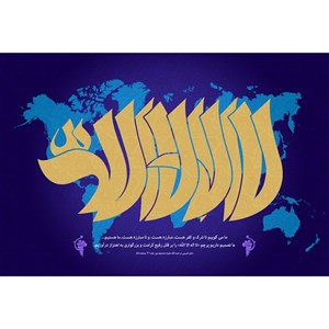 تابلو شاسی مدل لا اله الا الله کد T3377