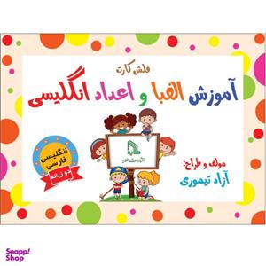 فلش کارت آموزش الفبا و اعداد انگلیسی اثر آزاد تیموری انتشارات طلایه