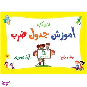 فلش کارت آموزش جدول ضرب اثر آزاد تیموری انتشارات طلایه