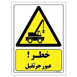 برچسب ایمنی مستر راد طرح خطر عبور جرثقیل مدل HSE-OSHA-375