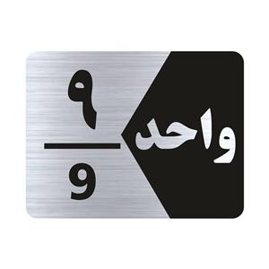 تابلو راهنما طرح واحد نه مدل NS309