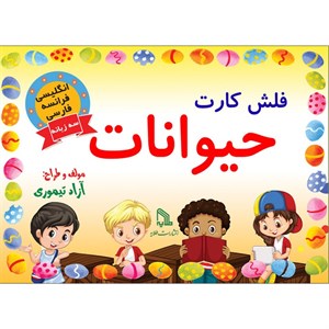 فلش کارت حیوانات انتشارات طلایه