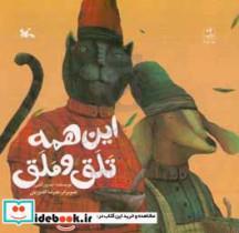 کتاب این همه تلق و ملق اثر سرور کتبی انتشارات کانون پرورش فکری کودکان و نوجوانان