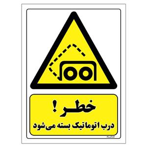 برچسب ایمنی مستر راد طرح خطر درب اتوماتیک بسته می شود مدل HSE-OSHA-412