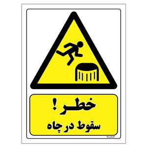 برچسب ایمنی مستر راد طرح خطر سقوط در چاه مدل HSE-OSHA-413