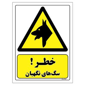 برچسب ایمنی مستر راد طرح خطر سگ های نگهبان مدل HSE-OSHA-162
