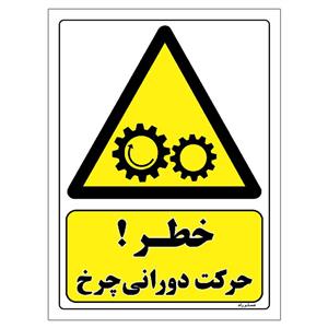 برچسب ایمنی مستر راد طرح خطر حرکت دورانی چرخ مدل HSE-OSHA-136