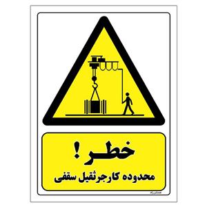 برچسب ایمنی مستر راد طرح خطر محدوده کار جرثقیل سقفی مدل HSE-OSHA-396