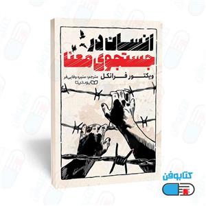 کتاب انسان در جستجوی معنا اثر ویکتور فرانکل انتشارات یوشیتا