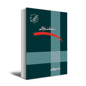 کتاب کلمات بارانی اثر مسعود ریاعی انتشارات عصر کنکاش