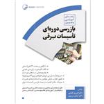 کتاب بازرسی دوره ای تاسیسات برقی اثر دکتر امین گشتی و دکتر ایمان سریری انتشارات نوآور