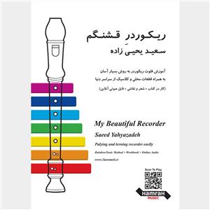 کتاب ریکوردر قشنگم اثر سعید یحیی زاده انتشارات تصنیف