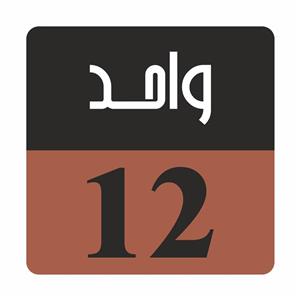تابلو راهنما مدل R GH واحد 12