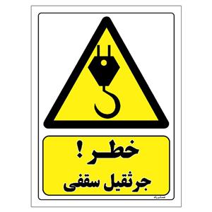 برچسب ایمنی مستر راد طرح خطر جرثقیل سقفی مدل HSE-OSHA-334