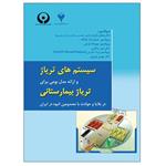 کتاب سیستم های تریاژ و ارائه مدل بومی برای تریاژ بیمارستانی در بلایا و حوادث با مصدومین انبوه در ایران اثر جمعی از نویسندگان نشر دانشگاهی فرهمند