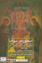 کتاب اسطوره ی سوفیا اثر مریم السادات سیاهپوش انتشارات پیله