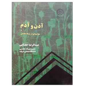 کتاب آدن و آدم با خلاصه ای از شبکه عصبی اثر عبدالرضا جغتایی انتشارات شریف