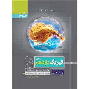 کتاب فیزیک یازدهم ریاضی سری پرسمان اثر هادی حمزه پور و امیرحسن محمدپور انتشارات بین المللی گاج 