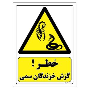 برچسب ایمنی مستر راد طرح خطر گزش خزندگان سمی مدل HSE-OSHA-472