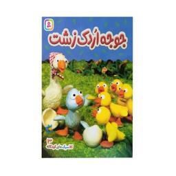 کتاب کلاسیک های کودکان جوجه اردک زشت اثر هی جیا چنگچان انتشارات قدیانی