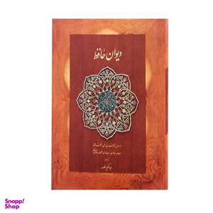 کتاب دیوان حافظ انتشارات دیدار