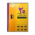 کتاب 20 مجموعه سوال عمومی رشته تجربی و ریاضی ویژه کنکور 1401 اثر جمعی از نویسندگان انتشارات قلم چی