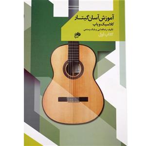 کتاب آموزش آسان گیتار کلاسیک و پاپ اثر رضا فدایی و بابک رستمی انتشارات نای و نی جلد 1