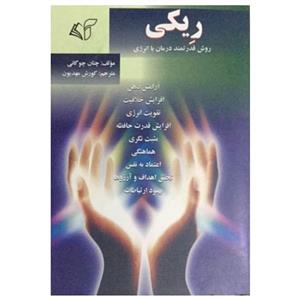 کتاب ریکی روش قدرتمند درمان با انرژی اثر چتان چوگانی انتشارات آرمان رشد