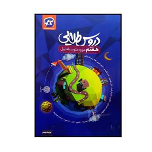 کتاب دروس طلایی پایه ی هفتم چاپ 1400 اثر جمعی از نویسندگان انتشارات کاگو