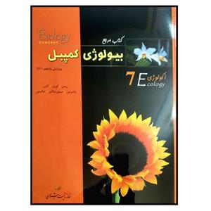 کتاب مرجع بیولوژی کمپبل اکولوژی اثر جین ریس انتشارات زیر ذره بین جلد 7