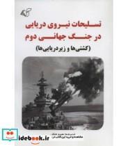 کتاب تسلیحات نیروی دریایی در جنگ جهانی دوم  اثر حمید عشقی انتشارات آرمان رشد