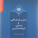 کتاب رایزن فرهنگی و دنیای ایرانشناسی اثر فاطمه امیرخانی فراهانی انتشارات بین المللی الهدی