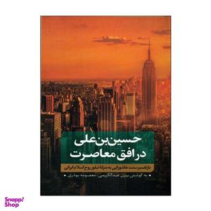 کتاب حسین بن علی در افق معاصرت اثر سید جواد میری و زینب شریعت نیا انتشارات نقد فرهنگ