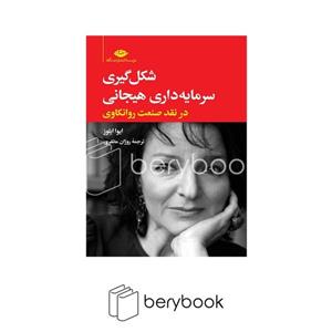 کتاب شکل‌ گیری سرمایه‌ داری هیجانی در نقد صنعت روانکاوی اثر ایوا ایلوز نشر نگاه