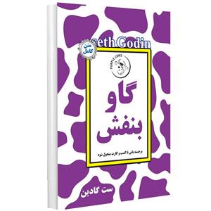 کتاب گاو بنفش اثر ست گادین انتشارات راز معاصر 