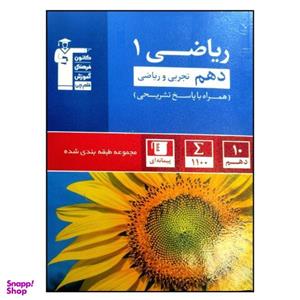 کتاب مجموعه طبقه بندی شده ریاضی 1 دهم رشته تجربی و ریاضی اثر جمعی از نویسندگان انتشارات قلم چی