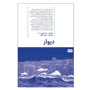 کتاب دیوار اثر جان لنچستر انتشارات هیرمند